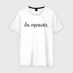 Футболка хлопковая мужская До мурашек, цвет: белый