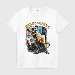 Мужская футболка Пивозавриха Динозавр с пивом