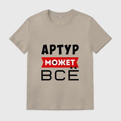 Мужская футболка Артур может ВСЁ