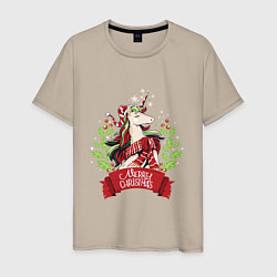 Футболка хлопковая мужская Christmas Unicorn, цвет: миндальный