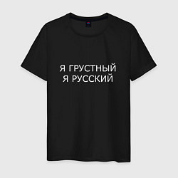 Футболка хлопковая мужская Я ГРУСТНЫЙ, Я РУССКИЙ, цвет: черный