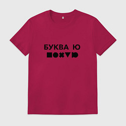 Мужская футболка БУКВА Ю прикол