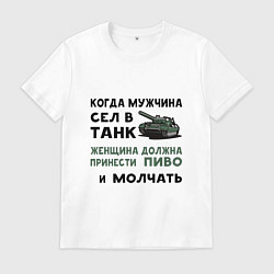 Мужская футболка Когда мужчина сел в ТАНК