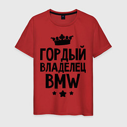 Мужская футболка Гордый владелец BMW