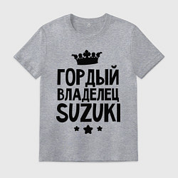 Футболка хлопковая мужская Гордый владелец Suzuki, цвет: меланж
