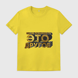 Мужская футболка Вы не понимаете, это другое gold