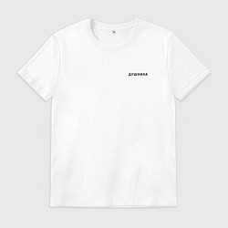 Мужская футболка ДУШНИЛА ДУШНЫЙ