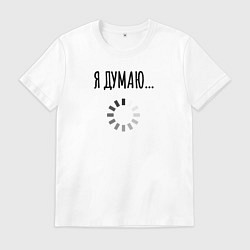 Мужская футболка Я Думаю