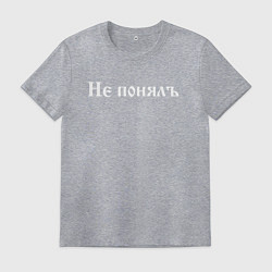 Мужская футболка Не понялъ