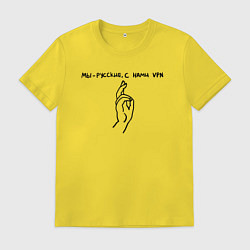 Мужская футболка С нами VPN