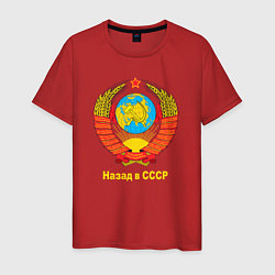 Мужская футболка Назад в СССР - Back in USSR