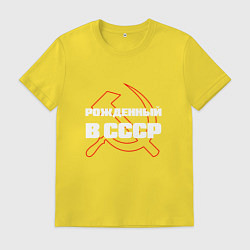 Мужская футболка РОЖДЕННЫЙ В СССР СЕРП И МОЛОТ