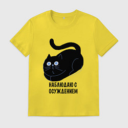 Мужская футболка Наблюдаю с осуждением