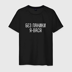 Футболка хлопковая мужская БЕЗ ПАНИКИ Я ВАСЯ, цвет: черный