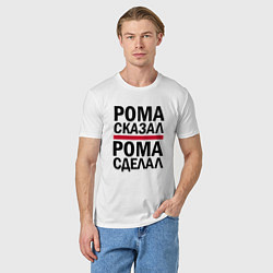 Футболка хлопковая мужская РОМА СКАЗАЛ РОМА СДЕЛАЛ, цвет: белый — фото 2