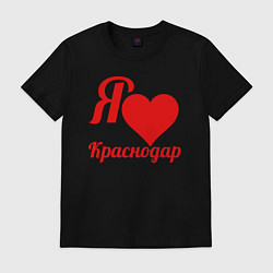 Футболка хлопковая мужская Я люблю Краснодар, цвет: черный