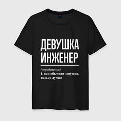 Мужская футболка Девушка Инженер