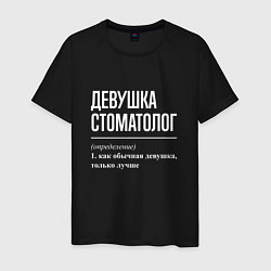 Мужская футболка Девушка Стоматолог