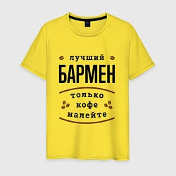 Футболка хлопковая мужская Лучший Бармен и Кофе, цвет: желтый