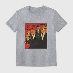 Футболка хлопковая мужская Бешеные псы пародия Reservoir Dogs parody, цвет: меланж