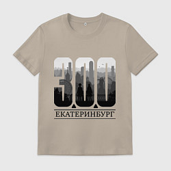 Футболка хлопковая мужская 300-летие Екатеринбурга, цвет: миндальный