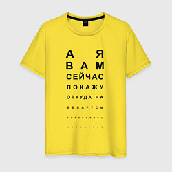 Футболка хлопковая мужская А Я ВАМ СЕЙЧАС ЩАС ПОКАЖУ, цвет: желтый
