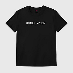 Футболка хлопковая мужская Привет уроды, цвет: черный