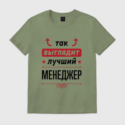 Футболка хлопковая мужская Так выглядит лучший Менеджер стрелочки наверх, цвет: авокадо
