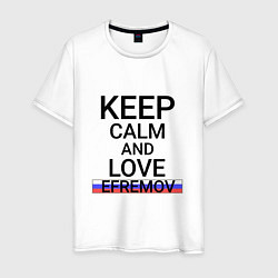 Футболка хлопковая мужская Keep calm Efremov Ефремов, цвет: белый