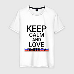 Мужская футболка Keep calm Dmitrov Дмитров