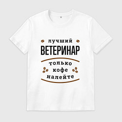 Мужская футболка Лучший Ветеринар, только кофе налейте