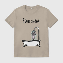 Футболка хлопковая мужская В душе я добрый, цвет: миндальный