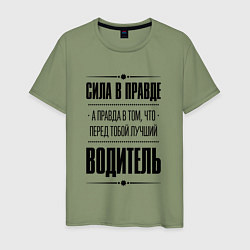 Мужская футболка Надпись: Сила в правде, а правда в том, что перед