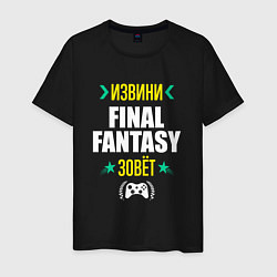 Мужская футболка Извини Final Fantasy Зовет