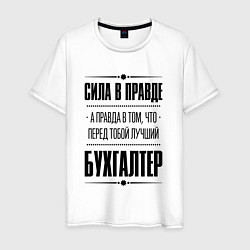 Мужская футболка Надпись: Сила в правде, а правда в том, что перед