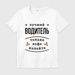 Мужская футболка Лучший Водитель, только кофе налейте