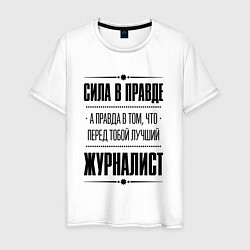 Мужская футболка Надпись: Сила в правде, а правда в том, что перед