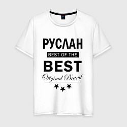 Футболка хлопковая мужская Руслан Best of the best, цвет: белый