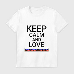 Мужская футболка Keep calm Kirovo-Chepetsk Кирово-Чепецк
