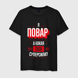 Мужская футболка Надпись: я Повар, а какая твоя суперсила?