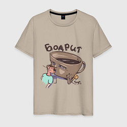 Мужская футболка Кофе Бодрит