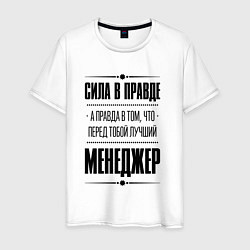 Мужская футболка Надпись: Сила в правде, а правда в том, что перед