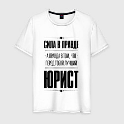 Мужская футболка Надпись: Сила в правде, а правда в том, что перед