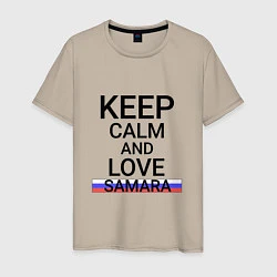 Футболка хлопковая мужская Keep calm Samara Самара, цвет: миндальный