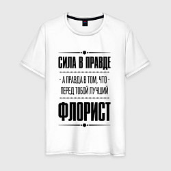 Мужская футболка Надпись: Сила в правде, а правда в том, что перед