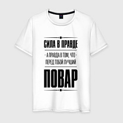 Мужская футболка Надпись: Сила в правде, а правда в том, что перед