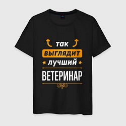 Мужская футболка Так выглядит лучший Ветеринар стрелочки наверх