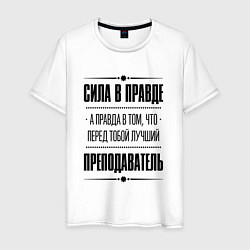 Футболка хлопковая мужская Надпись: Сила в правде, а правда в том, что перед, цвет: белый