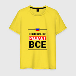 Футболка хлопковая мужская Нефтеюганск решает все, цвет: желтый