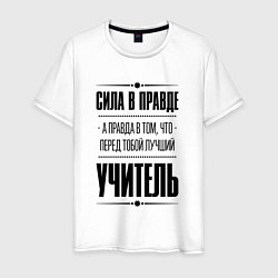 Мужская футболка Надпись: Сила в правде, а правда в том, что перед